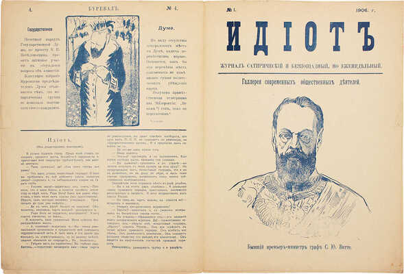 Подборка из четырех номеров журнала «Бурелом» и одного номера журнала «Буревал»: